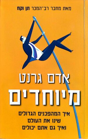 צילום של הספר מיוחדים / אדם גרנט