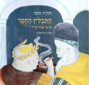 צילום של הספר התבלין החסר / דבורה עומר (ספריית פיג׳מה)