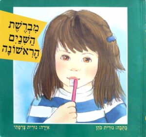 צילום של הספר מברשת השיניים הראשונה / נורית כהן (כריכה רכה)
