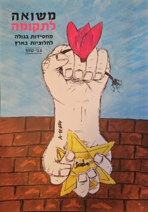 צילום של הספר משואה לתקומה / צבי שחר