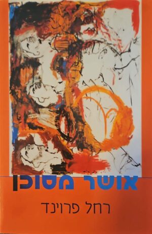 צילום של הספר אוצר מסוכן / רחל פרוינד