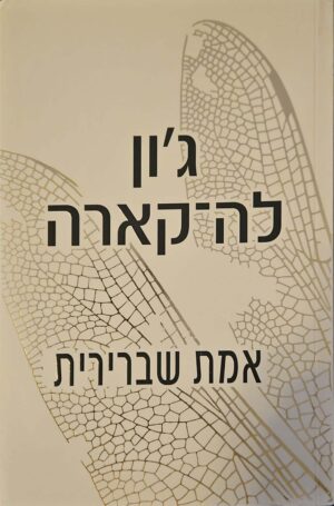 צילום של הספר אמת שברירית / ג'ון לה קארה (כנרת זמורה ביתן, 2013)