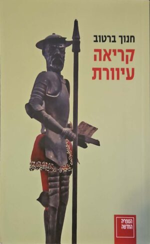 צילום של הספר קריאה עיוורת / חנוך ברטוב