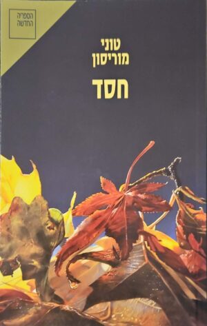 צילום של הספר חסד / טוני מוריסון (ספרי סימן קריאה / הקיבוץ המאוחד, 2009)