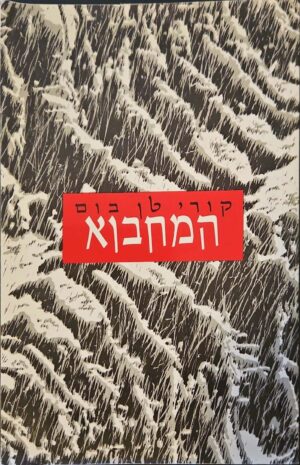 צילום של הספר המחבוא / קורי טן בום, יוחנן שריל ואלישבע שריל (קרן אחוה משיחית, 2007)