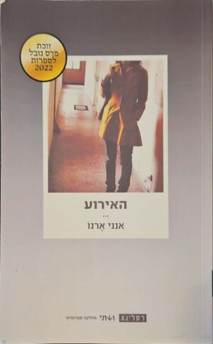 צילום של הספר האירוע / אנני ארנו