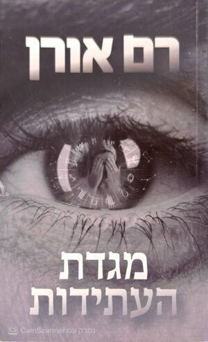 צילום של הספר מגדת העתידות / רם אורן (קשת, 2019)