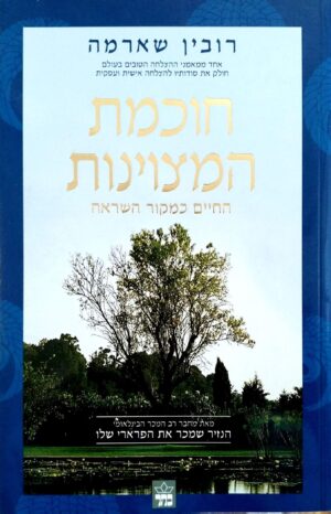 צילום של הספר חוכמת המצוינות / רובין שארמה