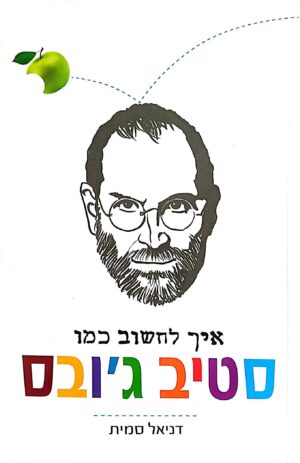 צילום של הספר איך לחשוב כמו סטיב ג'ובס / דניאל סמית