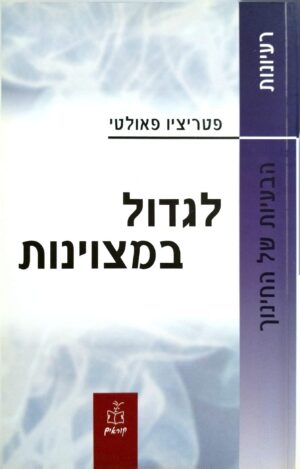 צילום של הספר לגדול במצוינות / פטריציו פאולטי