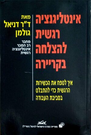 צילום של הספר אינטליגנציה רגשית להצלחה בקריירה / דניאל גולמן (מטר, 1999)