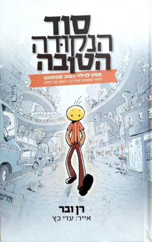 צילום של הספר סוד הנקודה הטובה / רן ובר