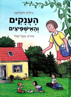 צילום של הספר הענקים והאישפיצים / ג'וליה דונלדסון