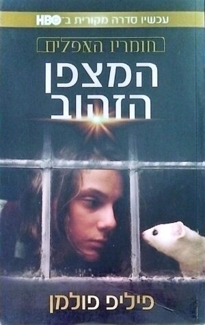 צילום של הספר חומריו האפלים 1: המצפן הזהוב / פיליפ פולמן (עטיפת הסדרה)
