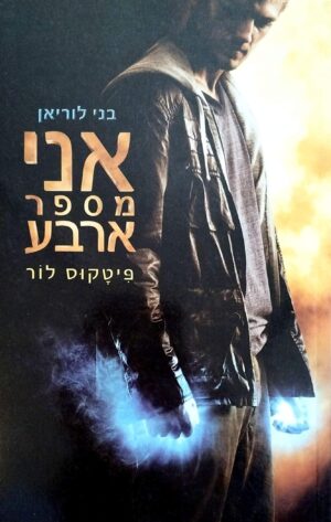 צילום של הספר בני לוריאן 1: אני מספר ארבע / פיטקוס לור