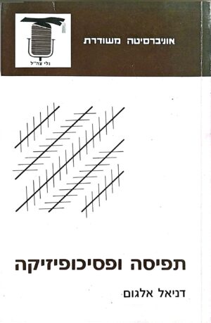 צילום של הספר תפיסה ופסיכופיזיקה / דניאל אלגום