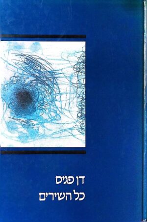 צילום של הספר כל השירים / דן פגיס (הקיבוץ המאוחד ומוסד ביאליק, 1991)