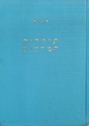 צילום של הספר תולדות המדעים / אלי שגיא