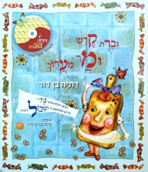 צילום של הספר גברת קרש ומר מערוך / דתיה בן דור (לא כולל דיסק)