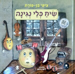 צילום של הספר שיח כלי נגינה / ציפי בן-פורת