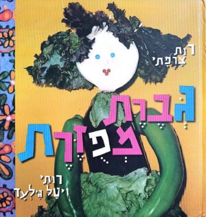 צילום של הספר גברת מפוזרת / רות צרפתי • רותי ויטל־גלעד