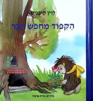 צילום של הספר הקיפוד מחפש חבר / לוין קיפניס (ספר לכל, 2019)