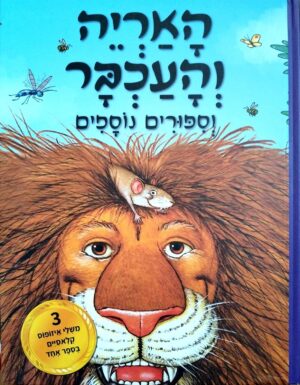 צילום של הספר האריה והעכבר וסיפורים נוספים / ניקולס אוליבר (הוצאת קוראים, 2024)