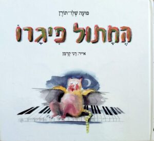 צילום של הספר החתול פיגרו / פועה שלו־תורן