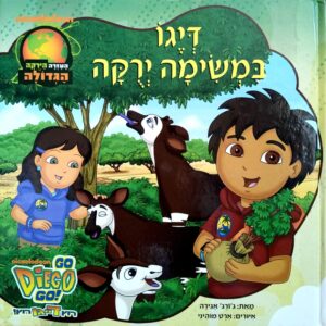 צילום של הספר רוץ, דייגו רוץ! - דייגו במשימה ירוקה / ג'ורג' אגירה (מודן, 2010)