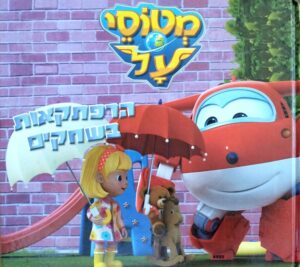 צילום של הספר מטוסי על 2: הרפתקאות בשחקים / כללי
