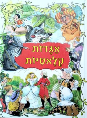 צילום של הספר אגדות קלאסיות / חגי ברקת