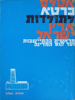 אטלס כרטא לתולדות ארץ ישראל מראשית ההתישבות ועד קום המדינה / יהודה ואלך (כרטא, 1974)