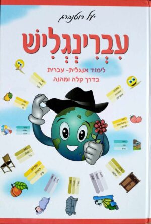 עברינגליש: לימוד אנגלית-עברית בדרך קלה ומהנה / יעל רוטנברג
