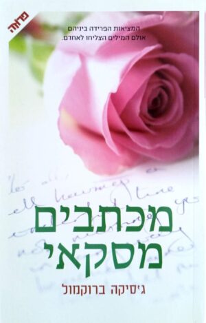 צילום של הספר מכתבים מסקאי / ג'סיקה ברוקמול