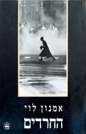 צילום של הספר החרדים / אמנון לוי (כתר, 1988)