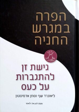 צילום של הספר הפרה במגרש החניה / ליאונרד שף וסוזן אדמיסטון (אגם הוצאה לאור, 2011)