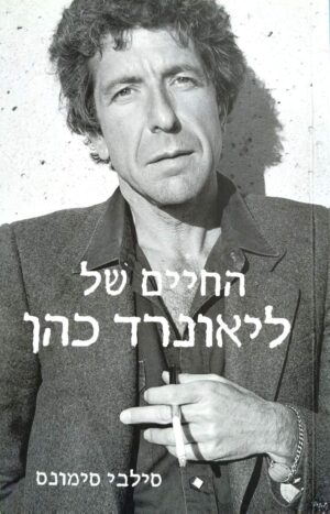 צילום של הספר החיים של ליאונרד כהן / סילבי סימונס