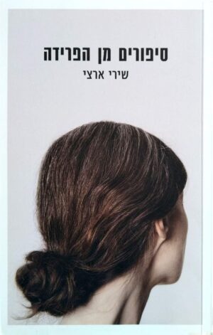 צילום של הספר סיפורים מן הפרידה / שירי ארצי