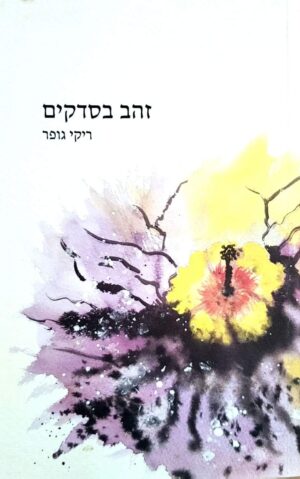 צילום של הספר זהב בסדקים / ריקי גופר