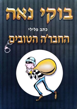 צילום של הספר החברה הטובים / בוקי נאה
