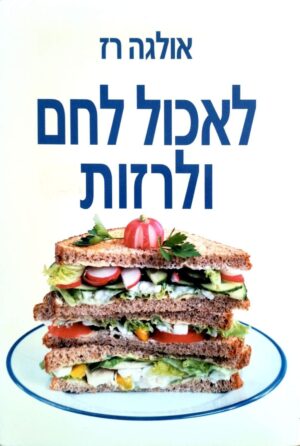 צילום של הספר לאכול לחם ולרזות / אולגה רז, עליזה וולך (מטר, 2008)