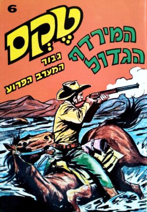 צילום של הספר קומיקס טקס גיבור המערב הפרוע 6: המירדף הגדול (מהדורת 2005)