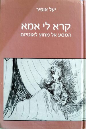 צילום של הספר קרא לי אמא: המסע אל מחוץ לאוטיזם / יעל אופיר