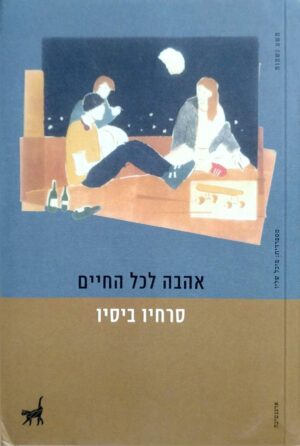 צילום של הספר אהבה לכל החיים / סרחיו ביסיו (תשע נשמות, 2018)