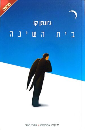 צילום של הספר בית השינה / ג'ונתן קו (ידיעות ספרים, 1998)