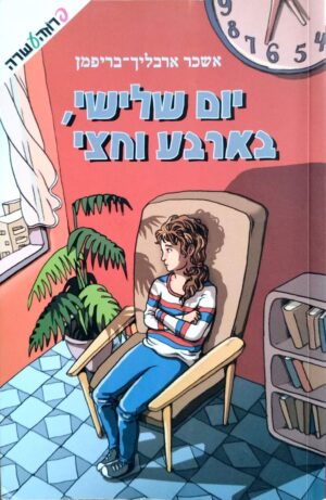 צילום של הספר יום שלישי, בארבע וחצי / אשכר ארבליך-בריפמן