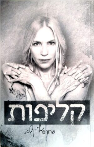 צילום של הספר קליפות / שרון פרי