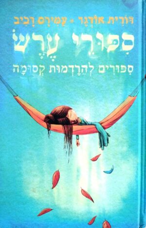 צילום של הספר סיפורי ערש / דורית אורגד, עמירם רביב