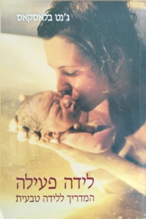 צילום של הספר לידה פעילה - המדריך ללידה טבעית / ג'נט בלאסקאס