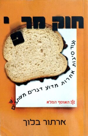 צילום של הספר חוקי מרפ / ארתור בלוך